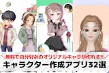 自分でキャラを作れる無料アプリおすすめ32...