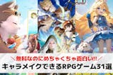 キャラメイクできるRPGアプリTOP31！...