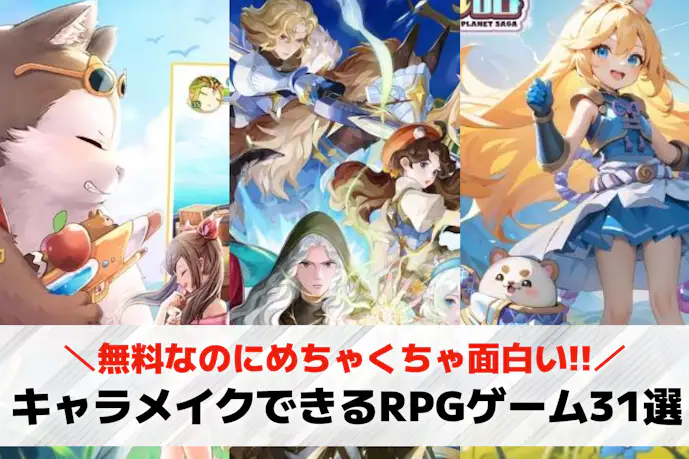 キャラメイクできるRPGアプリTOP31!キャラクリできる人気スマホゲーム集