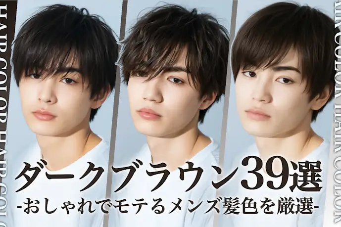 ダークブラウンのメンズ髪色39選。暗め茶髪のヘアカラー色見本を大公開!