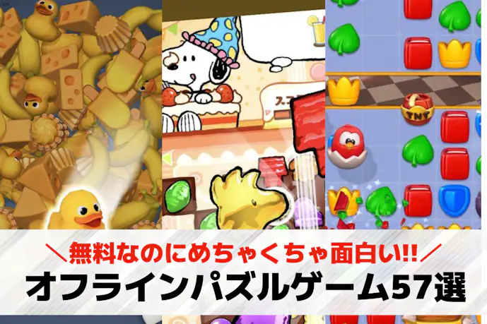 無料オフラインパズルゲームアプリおすすめ57選。ギガを使わない人気スマホゲームランキング