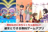 彼女とできるスマホゲームのおすすめ33選。...