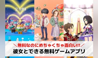 彼女とできるスマホゲームのおすすめ...