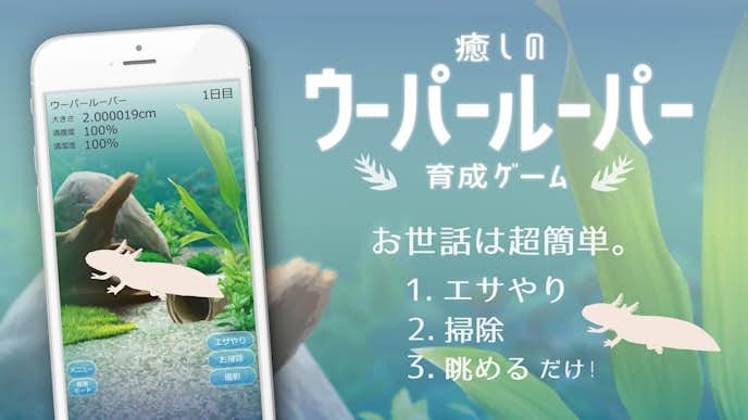 癒しのウーパールーパー育成ゲームのプレイ画面