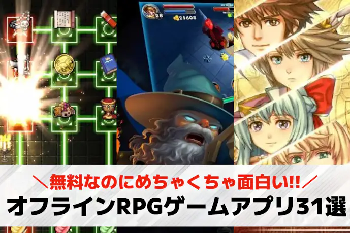オフラインRPGゲームアプリおすすめランキング31選。無料で遊べるスマホゲームを紹介!