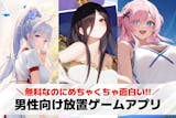 男性向け放置ゲームアプリおすすめ39選。男...