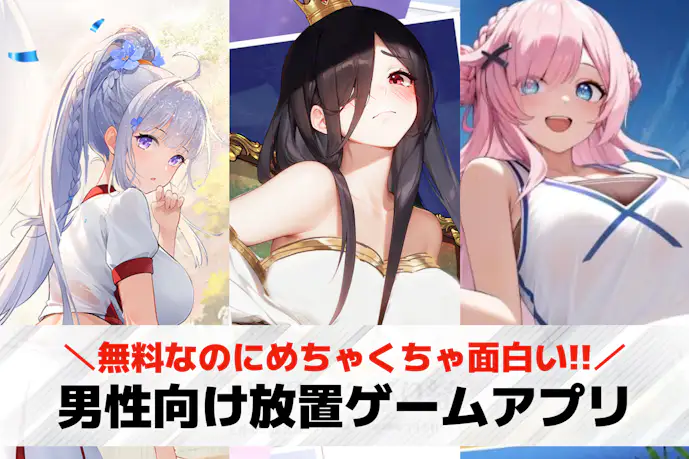 男性向け放置ゲームアプリおすすめ39選。男がハマる放置系無料スマホゲームを紹介!