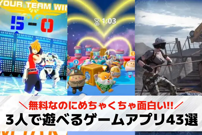 【2025】3人でできるオンラインゲームアプリ43選。スマホで協力や対戦して盛り上がるゲームとは