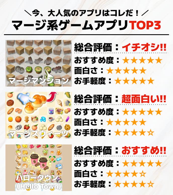 マージ系ゲームアプリTOP3
