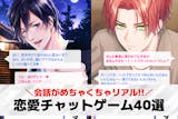 恋愛チャットゲームおすすめランキング40選...
