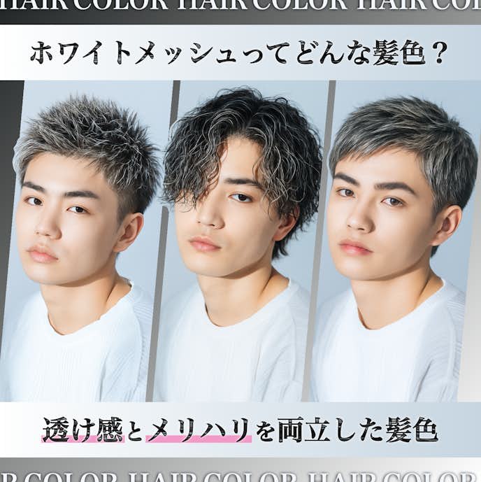 ホワイトメッシュってどんな髪色?メンズに人気の理由や魅力を解説!