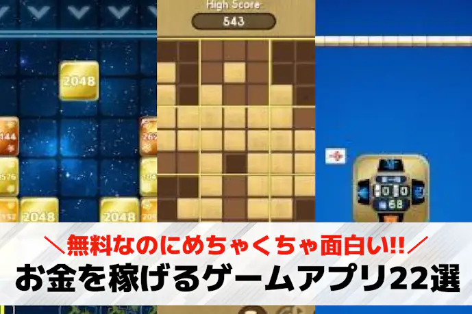 【安全】お金を稼ぐゲームアプリおすすめ22選。本当にお金を稼げるスマホゲームを紹介