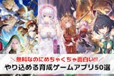 やり込める育成ゲームアプリおすすめランキン...