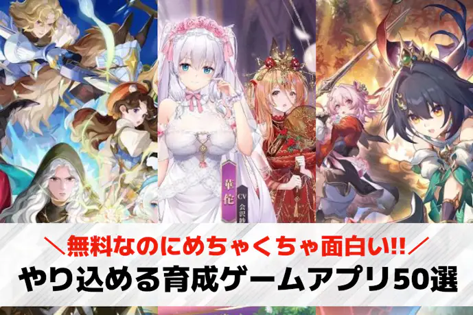 やり込める育成ゲームアプリおすすめランキング50選。やり込み要素のある育成スマホゲームを紹介
