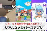 メタバースアプリおすすめ23選。スマホで仮...