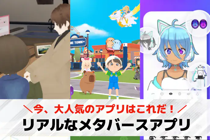 メタバースアプリおすすめ20選。スマホで仮想空間を体験できる無料ゲームアプリを紹介!