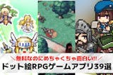 ドット絵RPGアプリの無料おすすめランキン...