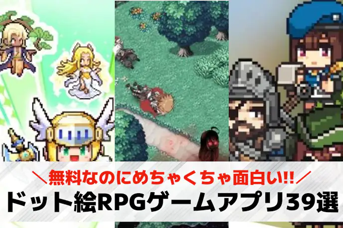 ドット絵RPGアプリの無料おすすめランキング39選。人気の名作スマホゲームも紹介!