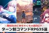 ターン制コマンドRPGアプリの無料おすすめ...