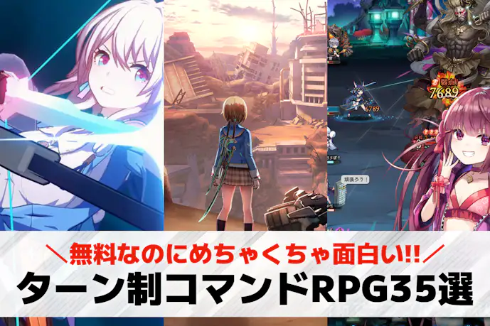 ターン制コマンドRPGアプリの無料おすすめランキング35選。面白い人気のスマホゲームとは?
