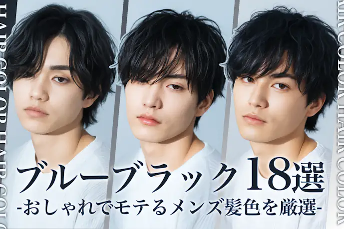 ブルーブラックのメンズ髪色18選。明るめ・暗めのヘアカラー色見本を大公開!