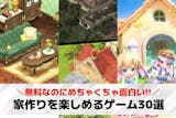 家を作るゲームアプリのおすすめ30選。無料...
