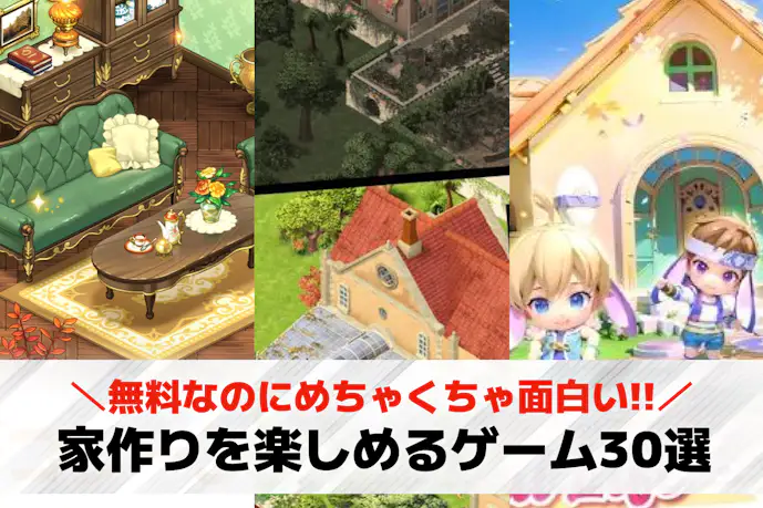 家を作るゲームアプリのおすすめ30選。無料の部屋作りスマホゲームを紹介!