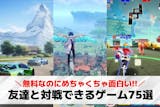 友達と対戦できるアプリおすすめ75選。フレ...