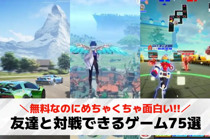 友達と対戦できるアプリおすすめ75選。フレンドと対戦できる無料スマホゲーム集