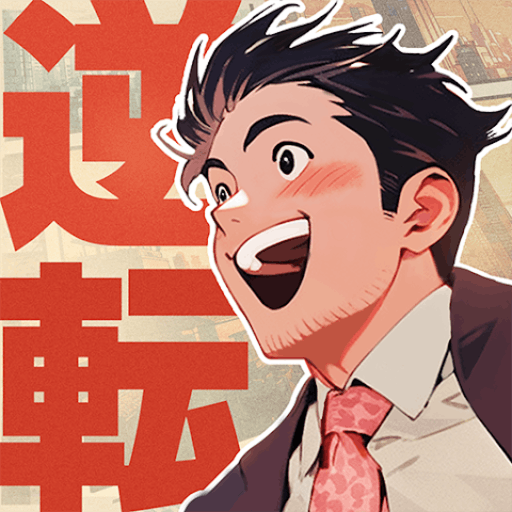 人生逆転