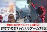 サバイバルゲームアプリおすすめランキング3...