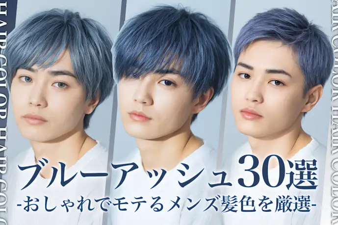 ブルーアッシュのメンズ髪色30選。明るめ・暗めのヘアカラー色見本を大公開!