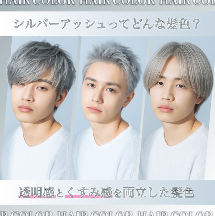 シルバーアッシュってどんな髪色?メンズに人気の理由や魅力を解説!