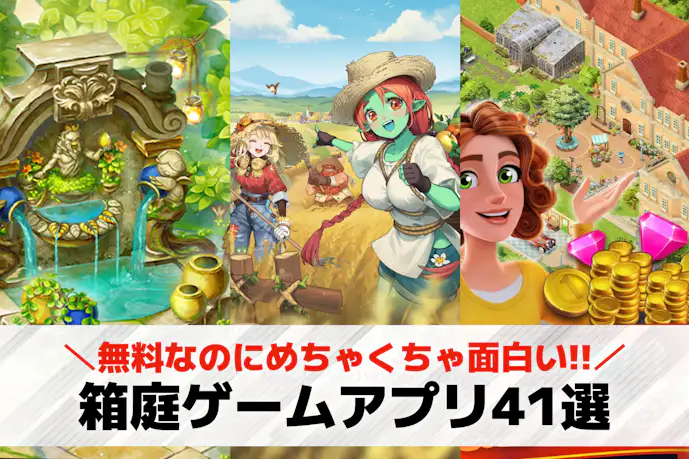 箱庭ゲームアプリおすすめランキング41選。農園や街づくりを楽しめる無料スマホゲームを紹介