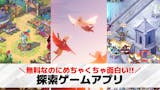 探索ゲームアプリおすすめ23選。広大な世界...