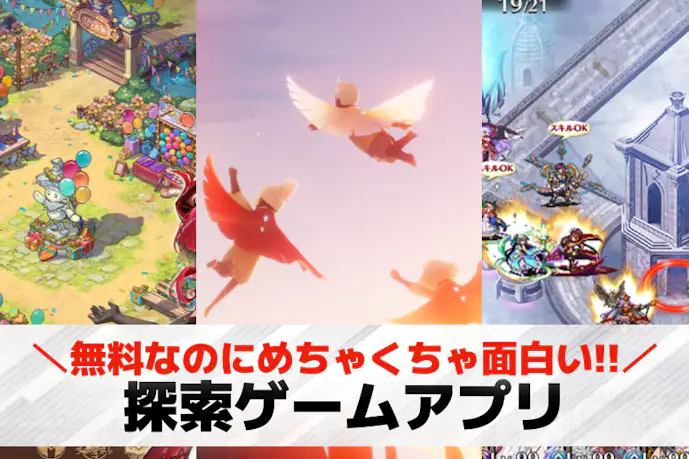 探索ゲームアプリおすすめ23選。広大な世界を冒険できる無料スマホゲーム特集!