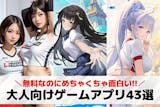 【無料】大人のゲームアプリおすすめランキン...