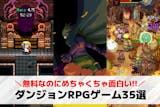 ダンジョンRPGアプリおすすめランキング3...