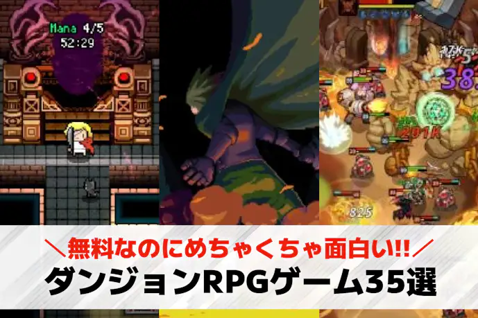 ダンジョンRPGアプリおすすめランキング35選。探索系スマホゲームを厳選
