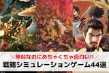 戦略シミュレーションゲームアプリの無料おす...