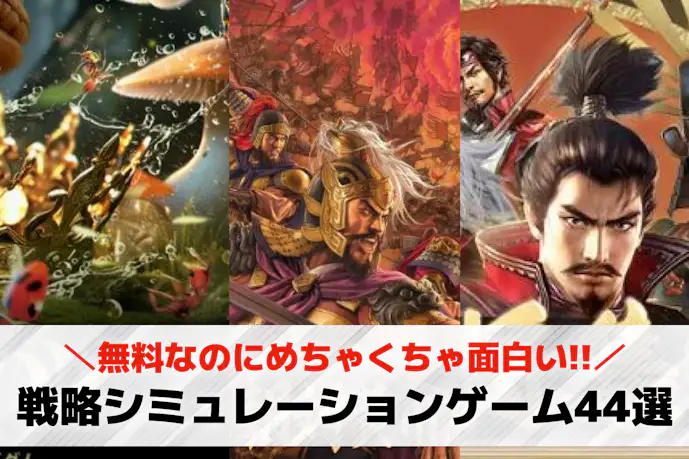 戦略シミュレーションゲームアプリの無料おすすめ44選。人気の名作スマホゲームとは?