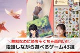 電話しながらカップルで遊べるゲームアプリの...
