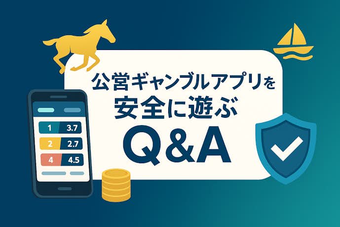 公営ギャンブルアプリを安全に遊ぶQ_A.png