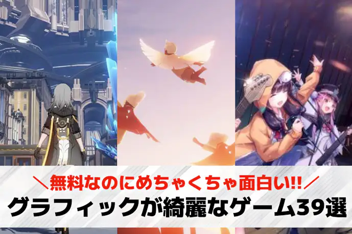 グラフィックが綺麗なゲームアプリおすすめランキング39選。高画質な無料スマホゲーム集