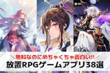 放置RPGアプリのおすすめランキング38選...