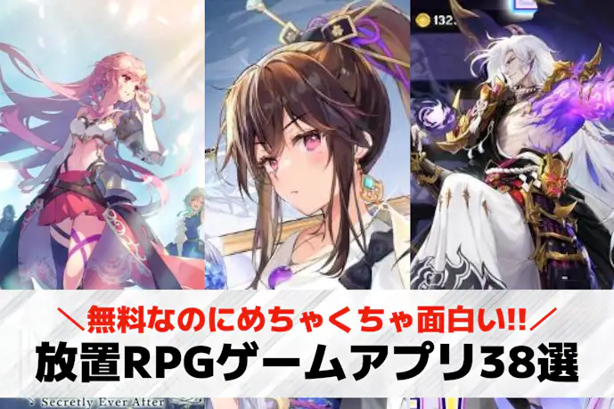 放置RPGアプリのおすすめランキング38選。自動でキャラが強くなる人気のスマホゲームとは?