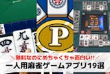 一人用麻雀ゲームおすすめ19選。初心者向け...