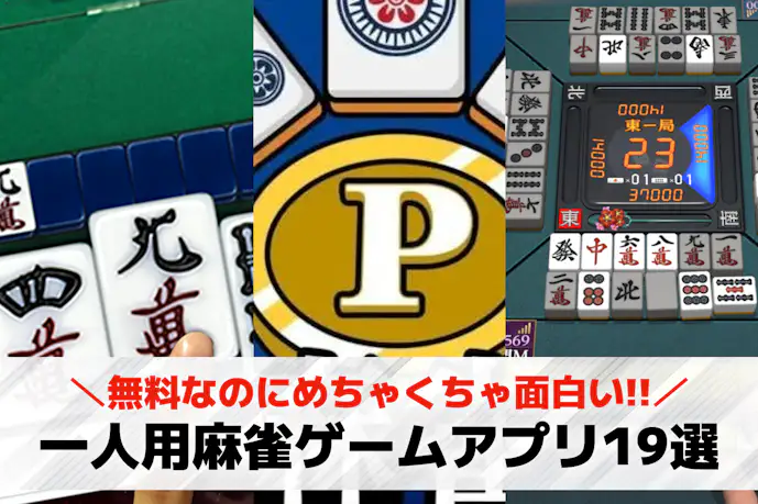 一人用麻雀ゲームおすすめ19選。初心者向け無料で遊べる麻雀ゲームアプリを紹介