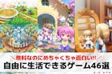 自由に生活できるスマホゲームアプリおすすめ...