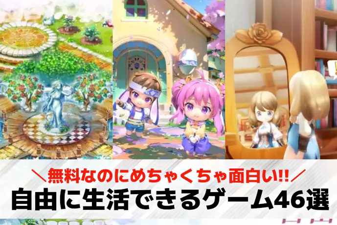 自由に生活できるスマホゲームアプリおすすめ46選。スローライフが楽しめるリアルなゲーム特集
